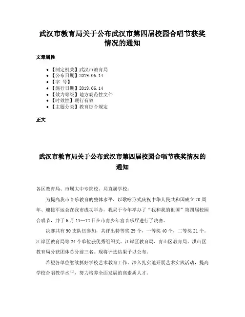 武汉市教育局关于公布武汉市第四届校园合唱节获奖情况的通知