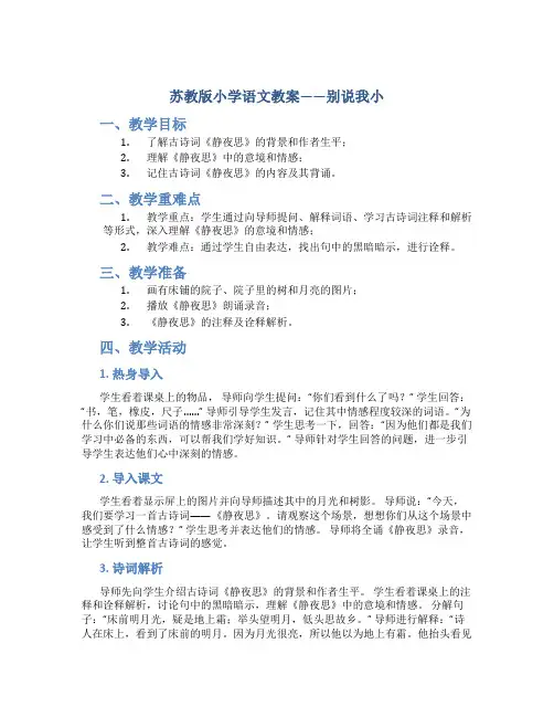 苏教版小学语文教案——别说我小