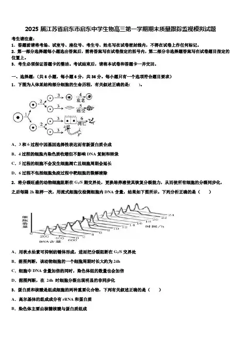 2025届江苏省启东市启东中学生物高三第一学期期末质量跟踪监视模拟试题含解析