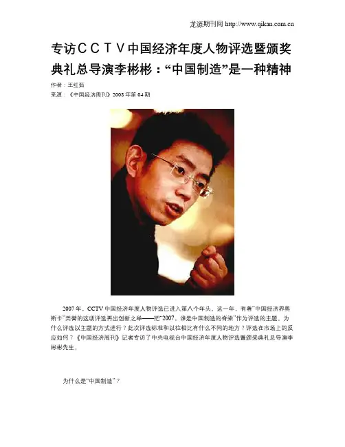 专访CCTV中国经济年度人物评选暨颁奖典礼总导演李彬彬：“中国制造”是一种精神