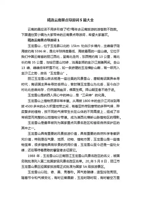 精选云南景点导游词5篇大全