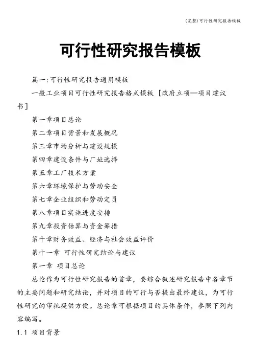 (完整)可行性研究报告模板