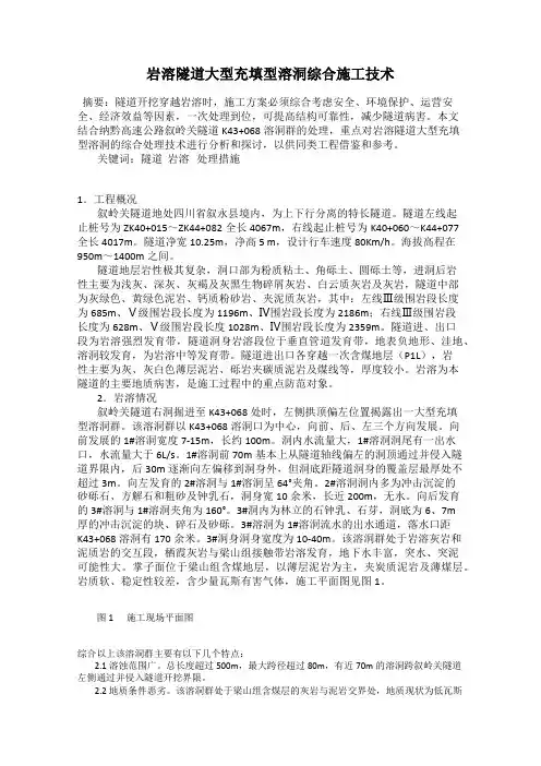 岩溶隧道大型充填型溶洞综合施工技术