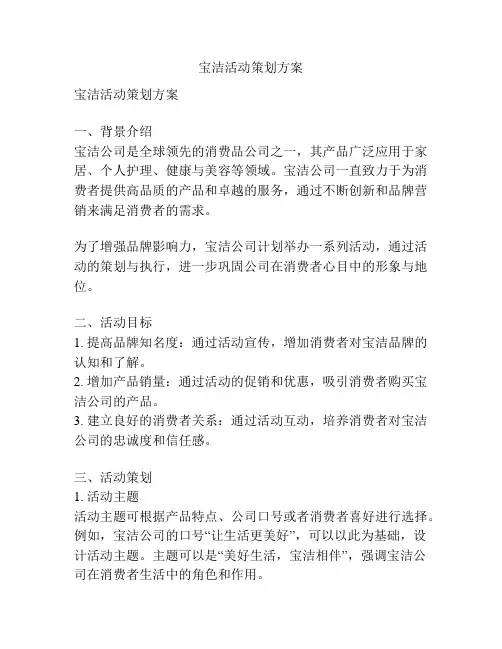 宝洁活动策划方案