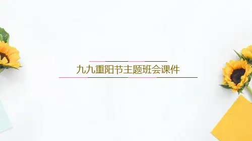 九九重阳节主题班会课件(共24张PPT)