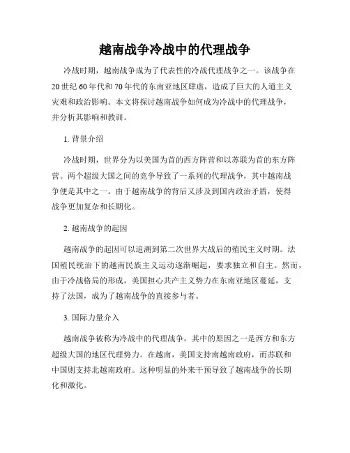 越南战争冷战中的代理战争