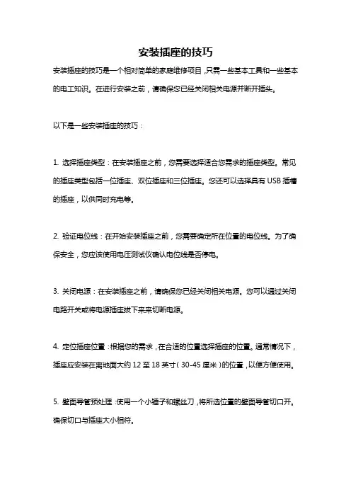 安装插座的技巧