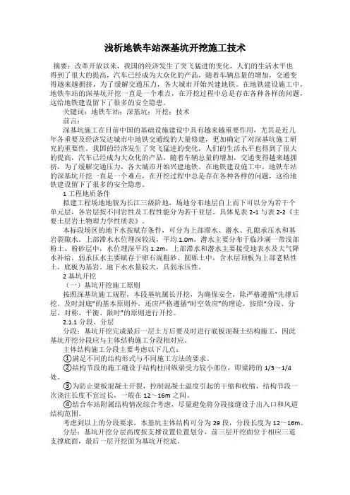 浅析地铁车站深基坑开挖施工技术