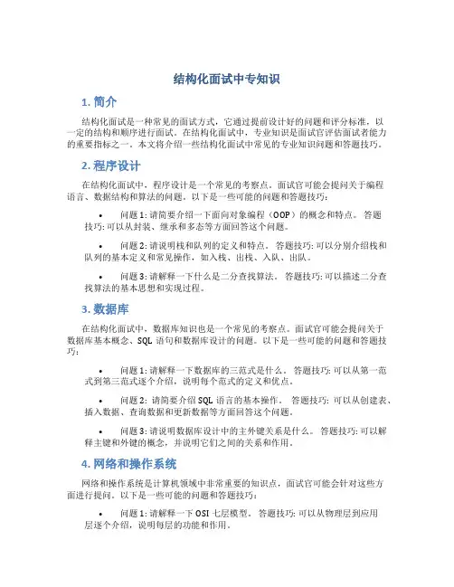结构化面试中专知识
