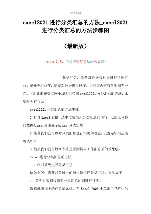 excel2021进行分类汇总的方法_excel2021进行分类汇总的方法步骤图(Word可编辑版)
