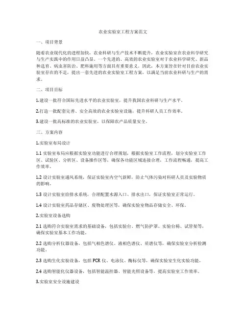 农业实验室工程方案范文