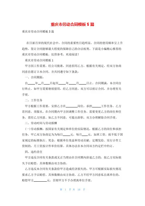 重庆市劳动合同模板5篇