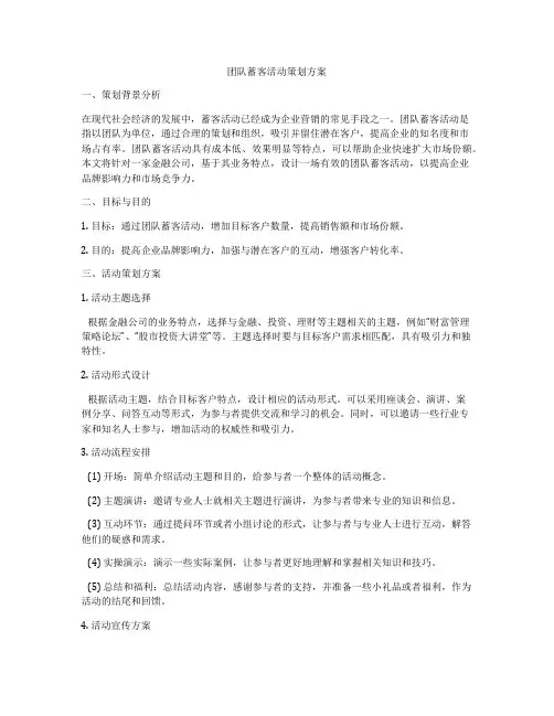团队蓄客活动策划方案