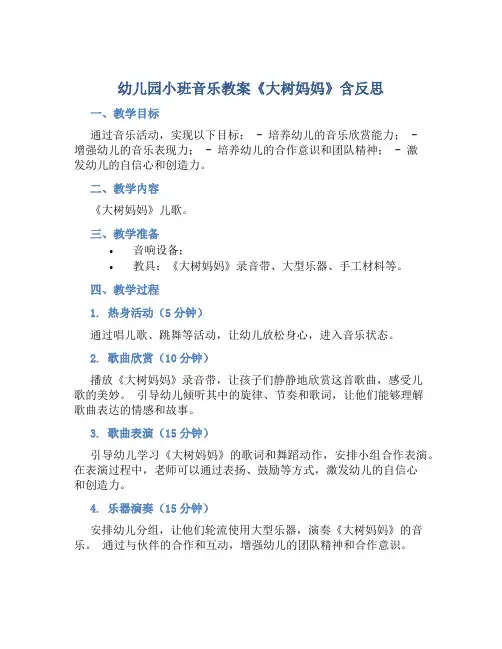 幼儿园小班音乐教案《大树妈妈》含反思