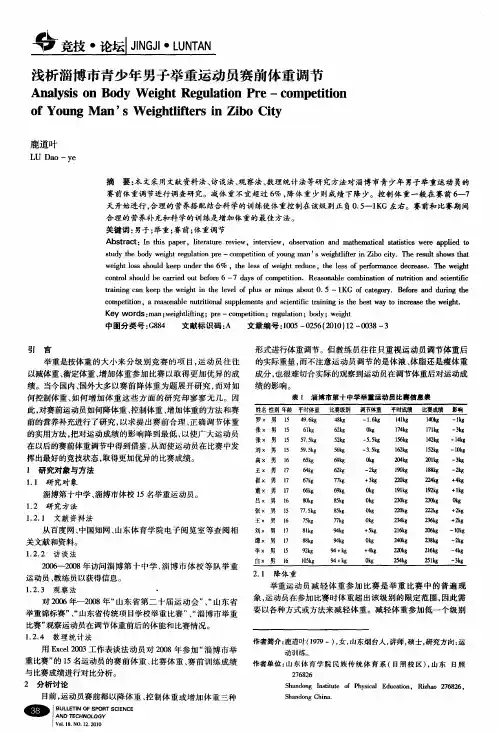浅析淄博市青少年男子举重运动员赛前体重调节