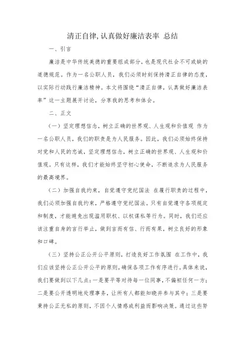 清正自律,认真做好廉洁表率 总结