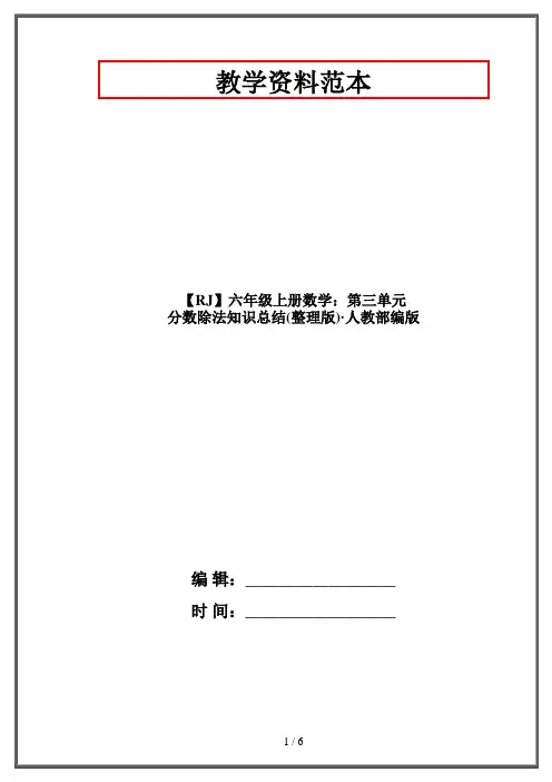 【RJ】六年级上册数学：第三单元 分数除法知识总结(整理版)·人教部编版