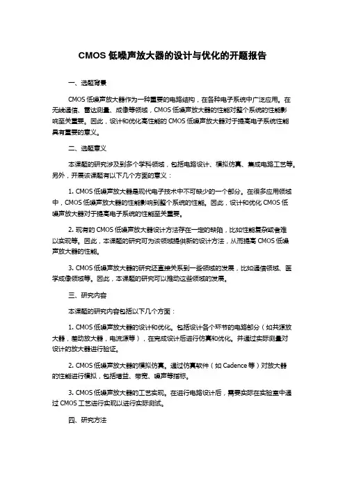 CMOS低噪声放大器的设计与优化的开题报告