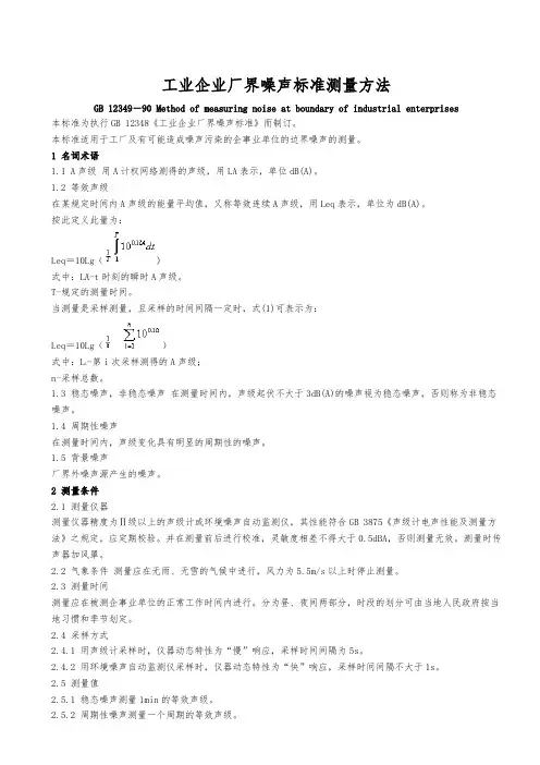工业企业厂界噪声标准测量方法