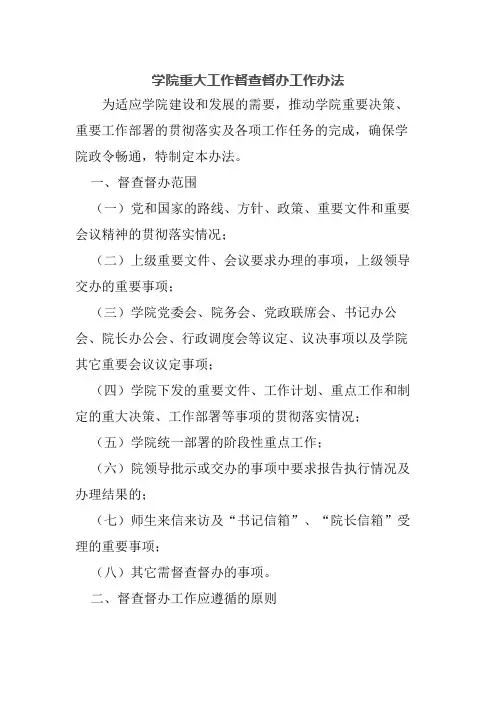 学院重大工作督查督办工作办法