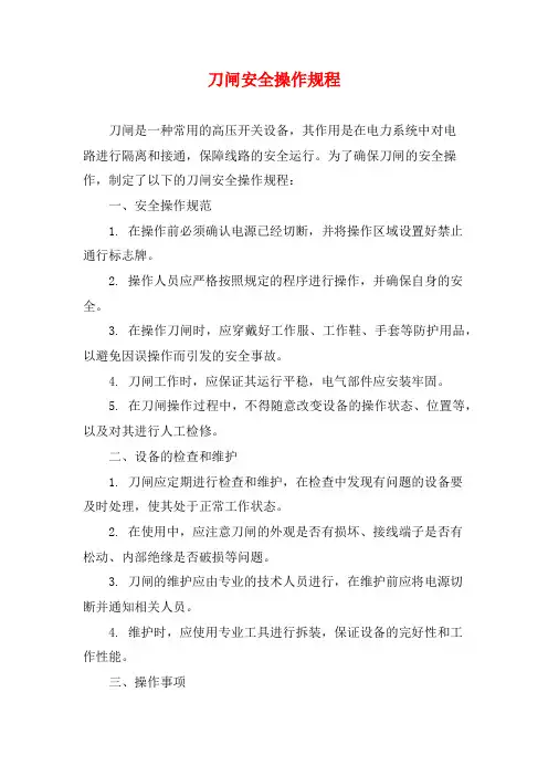 刀闸安全操作规程