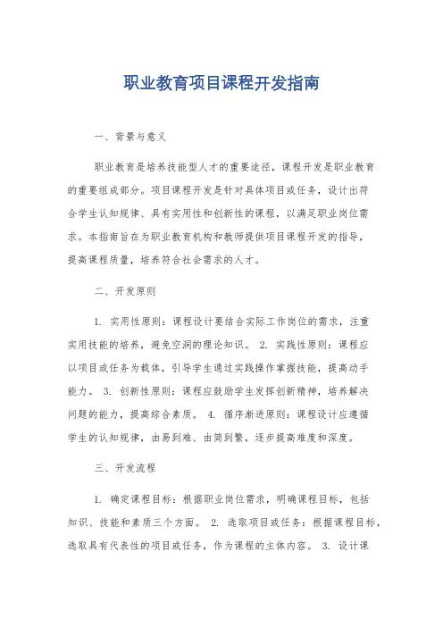 职业教育项目课程开发指南