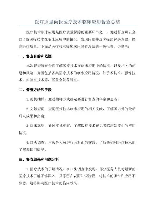 医疗质量简报医疗技术临床应用督查总结