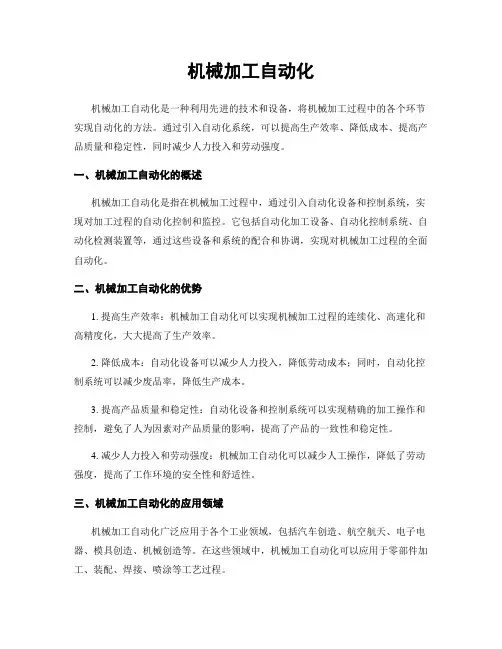 机械加工自动化