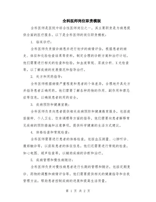 全科医师岗位职责模版