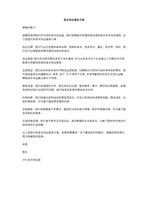 苗木供应服务方案