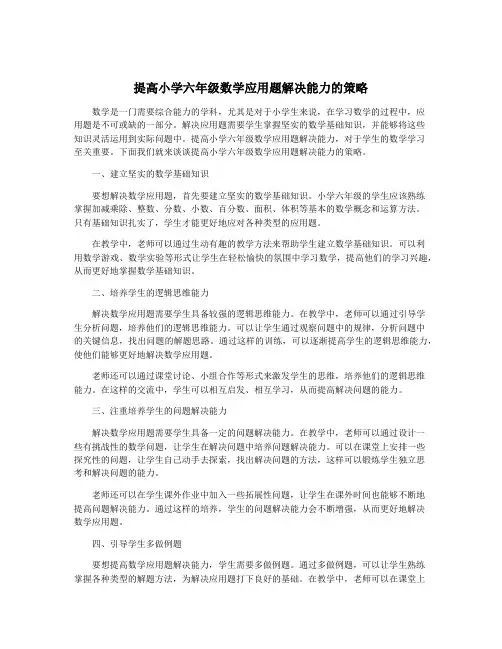 提高小学六年级数学应用题解决能力的策略