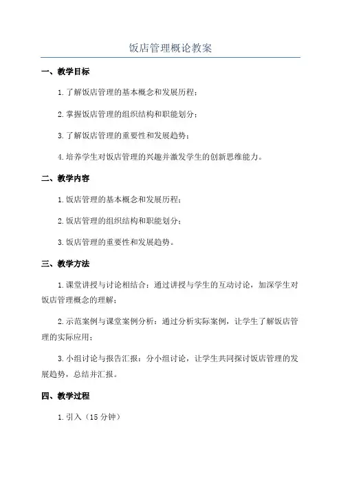 饭店管理概论教案