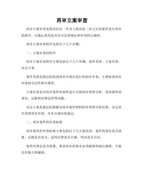 再审立案审查