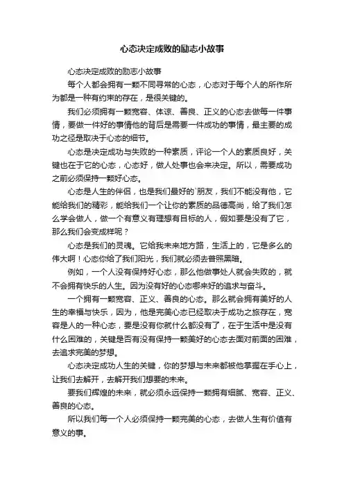 心态决定成败的励志小故事
