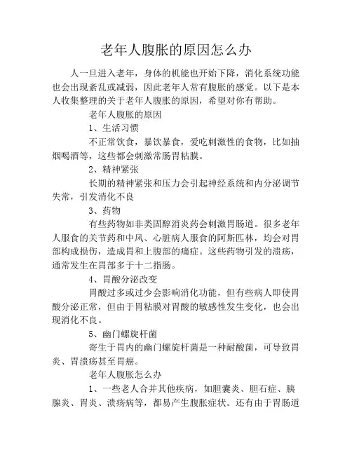 老年人腹胀的原因怎么办
