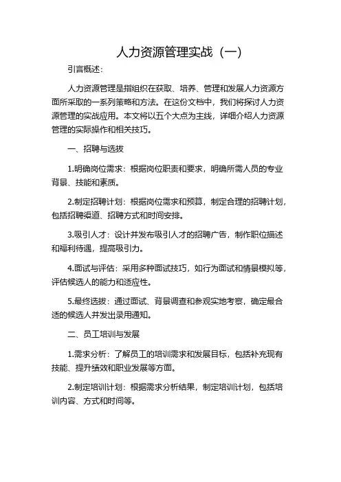人力资源管理实战(一)