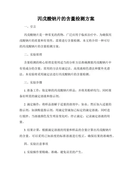 丙戊酸钠片的含量检测方案