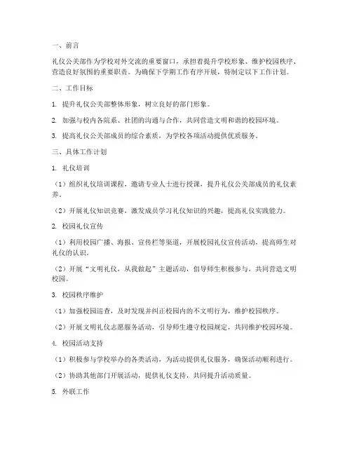 礼仪公关部下学期工作计划