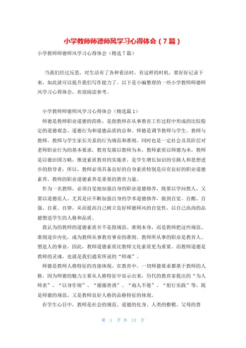 小学教师师德师风学习心得体会(7篇)