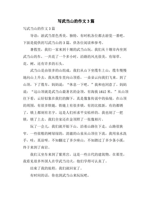 写武当山的作文3篇