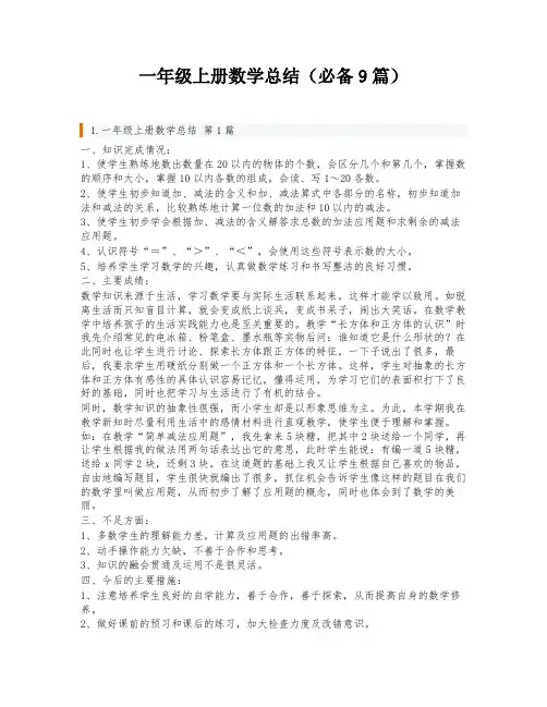 一年级上册数学总结(必备9篇)