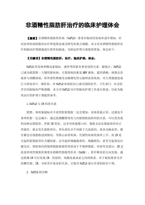 非酒精性脂肪肝治疗的临床护理体会