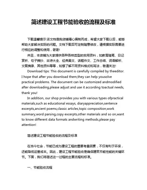 简述建设工程节能验收的流程及标准
