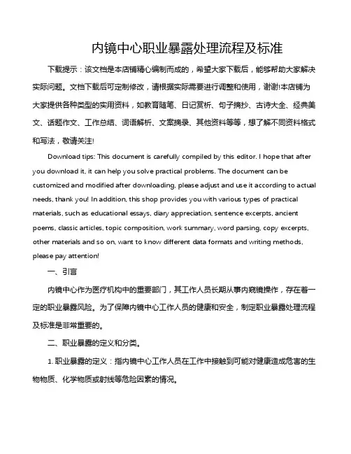 内镜中心职业暴露处理流程及标准
