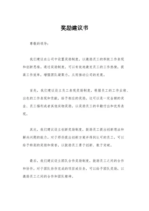 奖励建议书