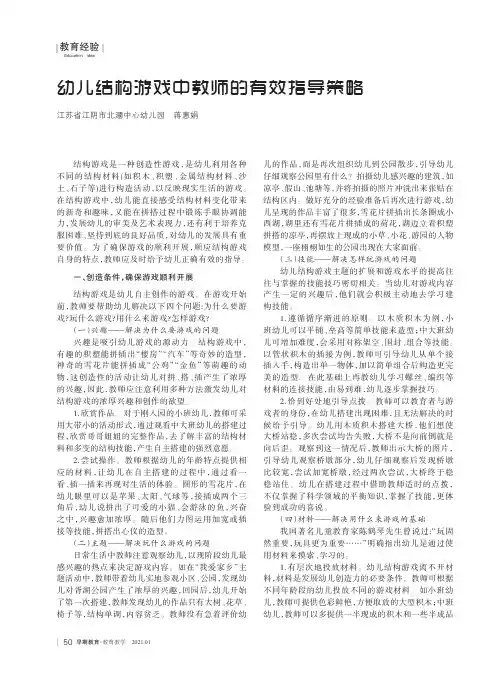 幼儿结构游戏中教师的有效指导策略