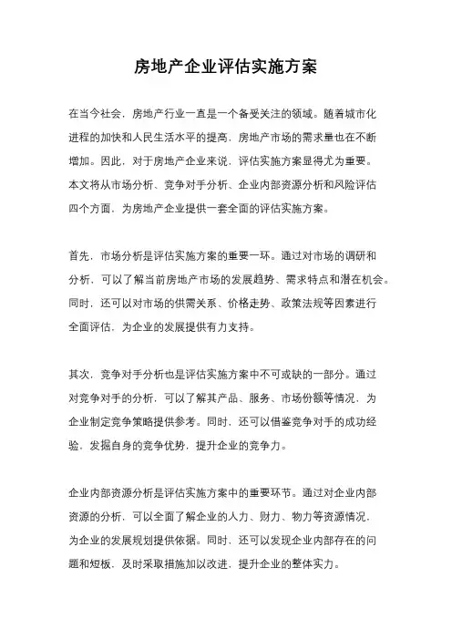 房地产企业评估实施方案