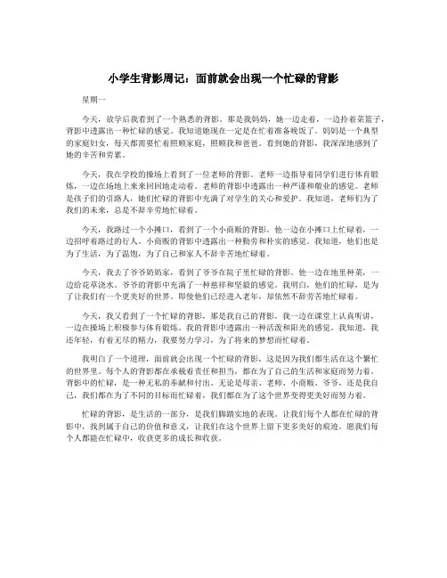 小学生背影周记：面前就会出现一个忙碌的背影