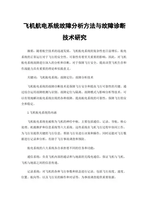 飞机航电系统故障分析方法与故障诊断技术研究