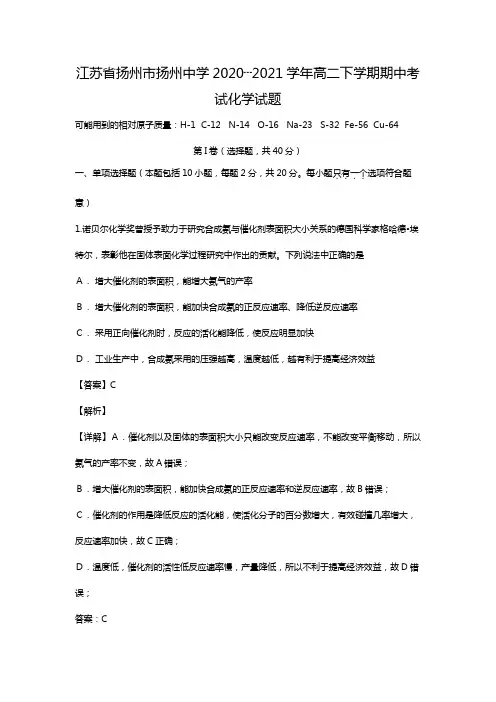江苏省扬州市扬州中学2020┄2021学年高二下学期期中考试化学试题Word版 含解析